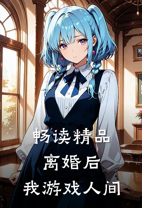 畅读精品离婚后，我游戏人间