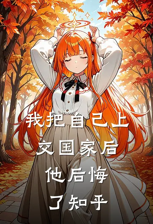 我把自己上交国家后，他后悔了知乎