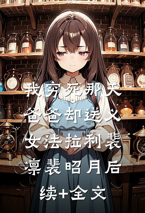 我穷死那天，爸爸却送义女法拉利裴凛裴昭月后续+全文