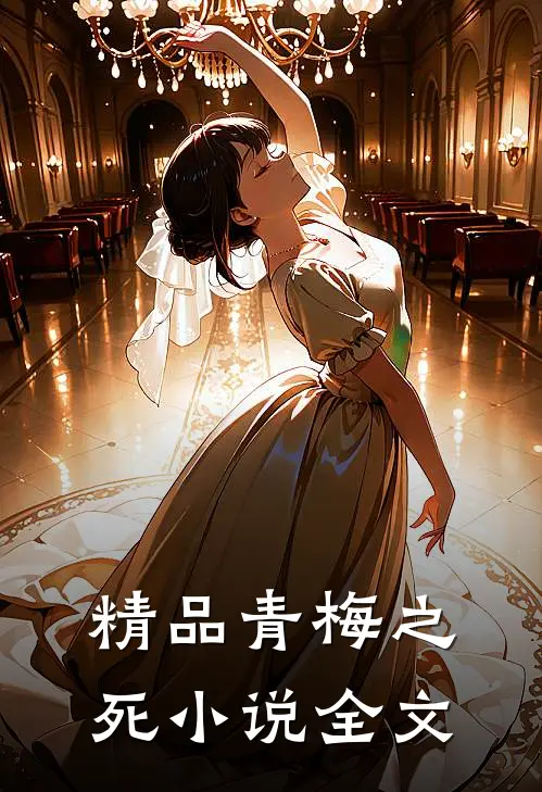 精品青梅之死小说全文