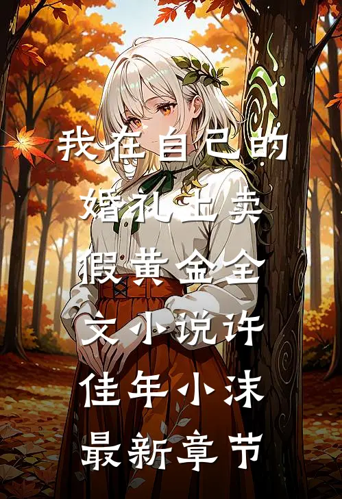 我在自己的婚礼上卖假黄金全文小说许佳年小沫最新章节