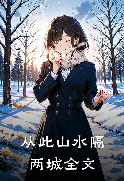 从此山水隔两城全文
