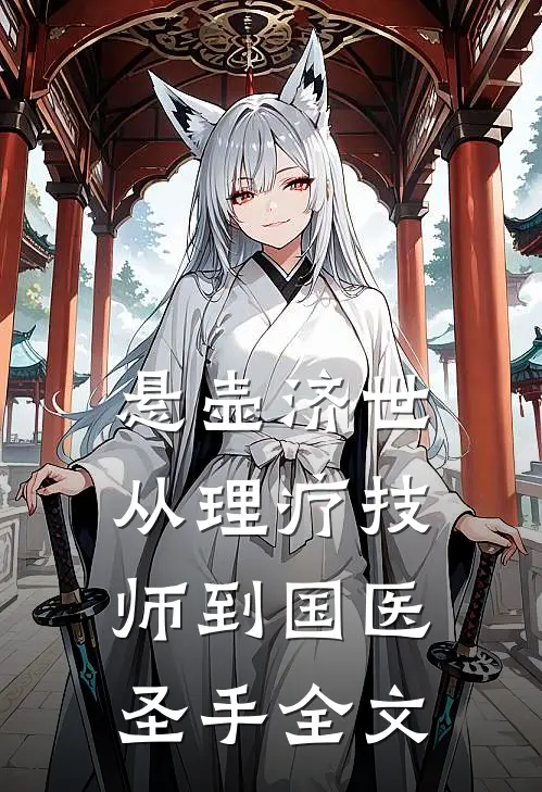 悬壶济世：从理疗技师到国医圣手全文