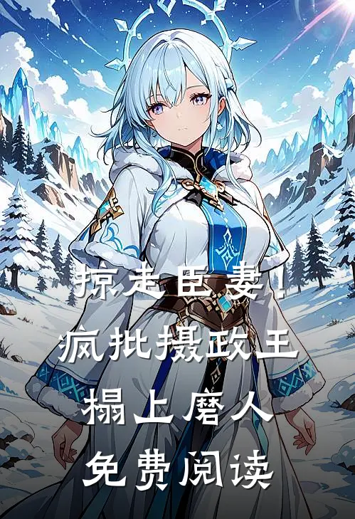 掠走臣妻！疯批摄政王榻上磨人免费阅读