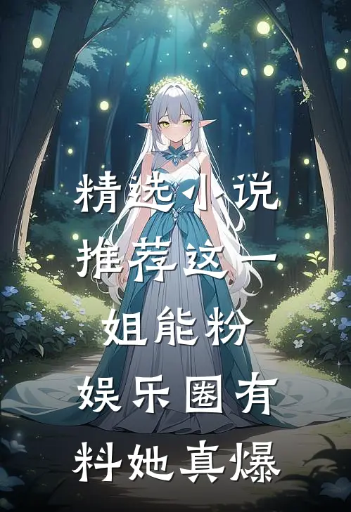精选小说推荐这一姐能粉，娱乐圈有料她真爆