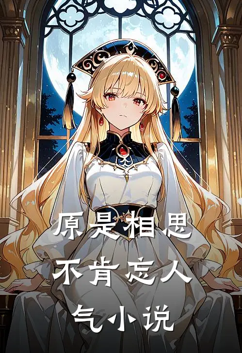 原是相思不肯忘人气小说
