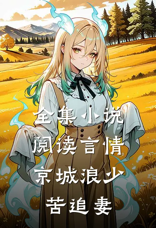 全集小说阅读言情：京城浪少苦追妻