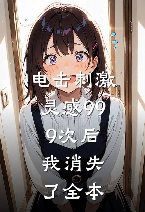电击刺激灵感999次后，我消失了全本