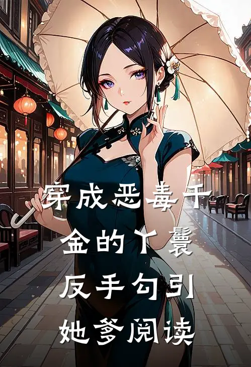 穿成恶毒千金的丫鬟反手勾引她爹阅读