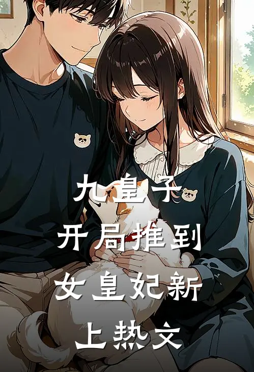 九皇子：开局推到女皇妃新上热文
