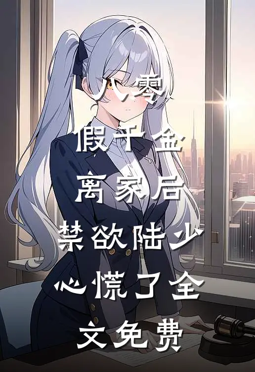 八零：假千金离家后，禁欲陆少心慌了全文免费