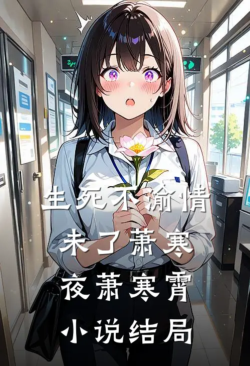 生死不渝情未了萧寒夜萧寒霄小说结局
