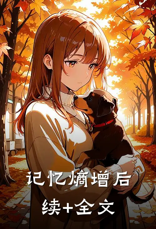 记忆熵增后续+全文