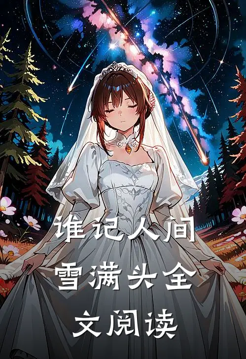 谁记人间雪满头全文阅读