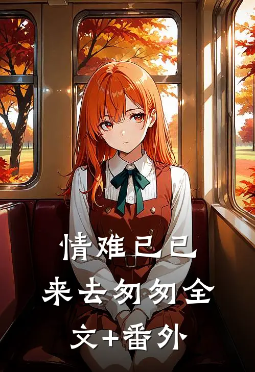 情难已已，来去匆匆全文+番外