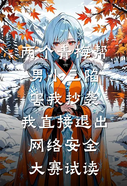 两个青梅帮男小三陷害我抄袭，我直接退出网络安全大赛试读