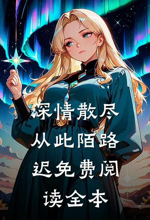 深情散尽，从此陌路迟免费阅读全本