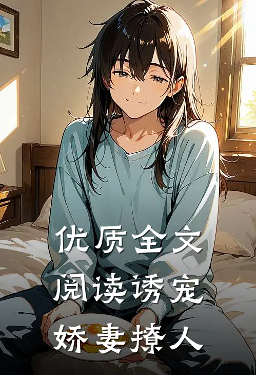 优质全文阅读诱宠，娇妻撩人