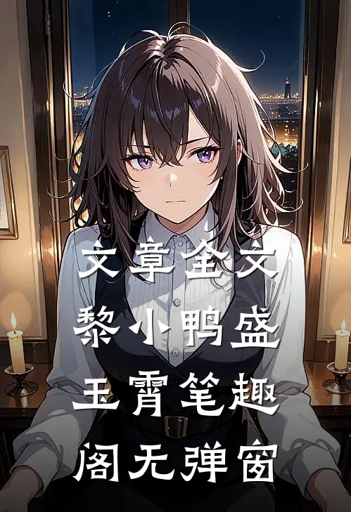 文章全文黎小鸭盛玉霄笔趣阁无弹窗