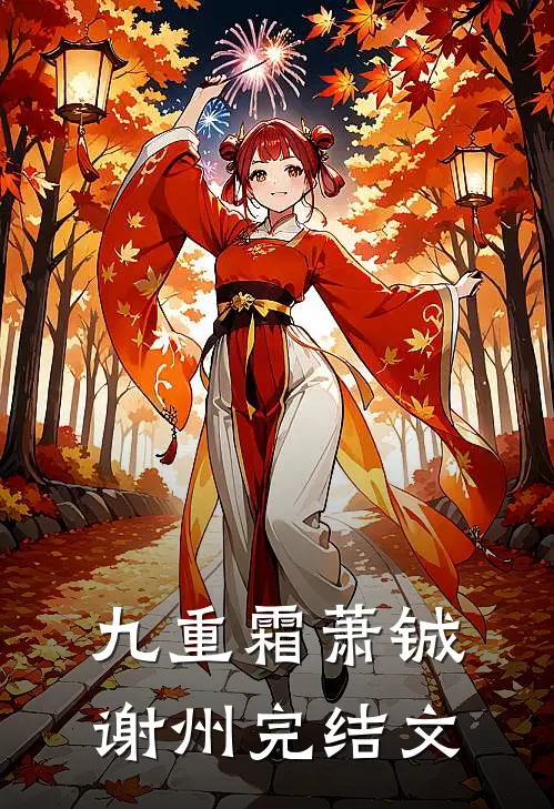 九重霜萧铖谢州完结文