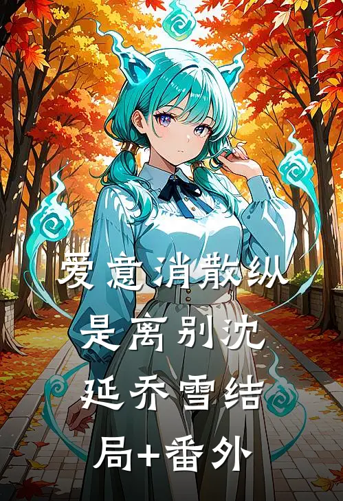 爱意消散纵是离别沈延乔雪结局+番外