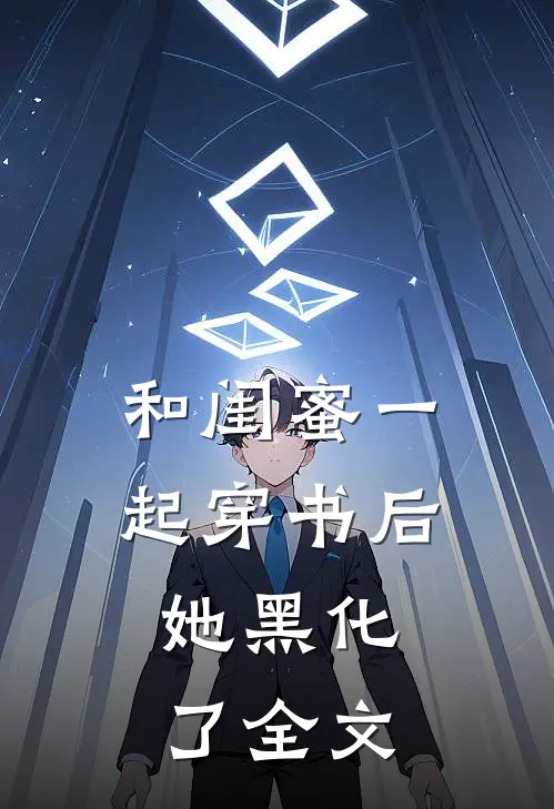 和闺蜜一起穿书后，她黑化了全文