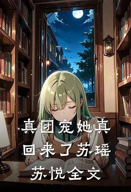 真团宠她真回来了苏瑶苏悦全文