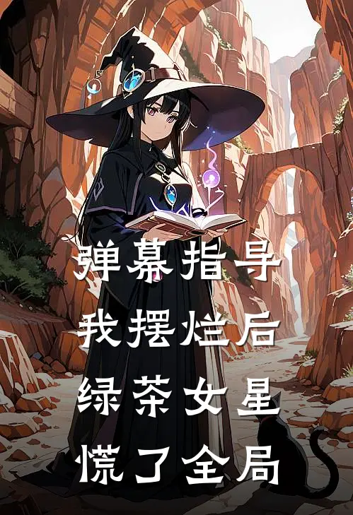 弹幕指导我摆烂后，绿茶女星慌了全局