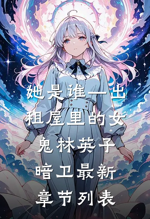 她是谁》—出租屋里的女鬼林英子暗卫最新章节列表