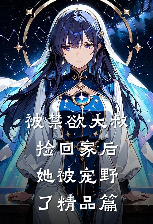被禁欲大叔捡回家后，她被宠野了精品篇