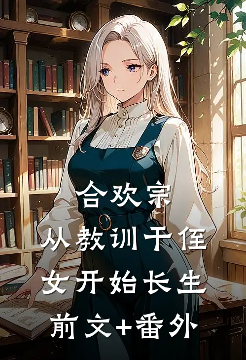 合欢宗，从教训干侄女开始长生前文+番外