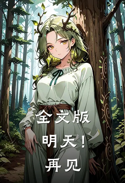 全文版明天！再见