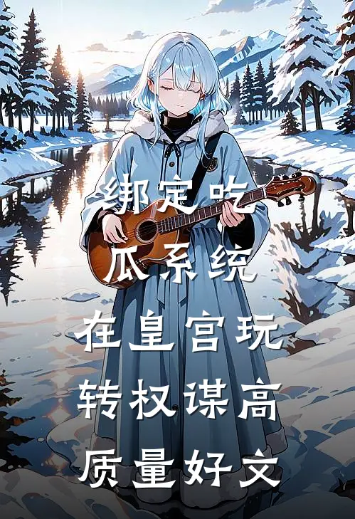 绑定吃瓜系统，在皇宫玩转权谋高质量好文