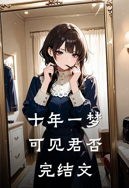 十年一梦，可见君否完结文