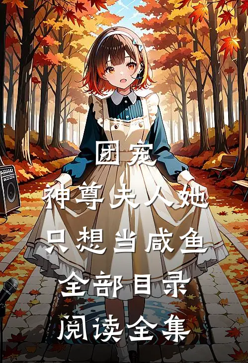 团宠:神尊夫人她只想当咸鱼全部目录阅读全集