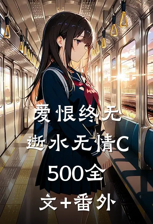 爱恨终无，逝水无情C500全文+番外