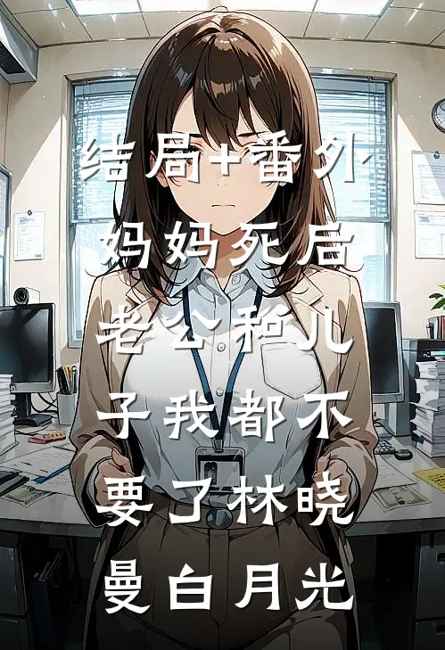 结局+番外妈妈死后，老公和儿子我都不要了林晓曼白月光