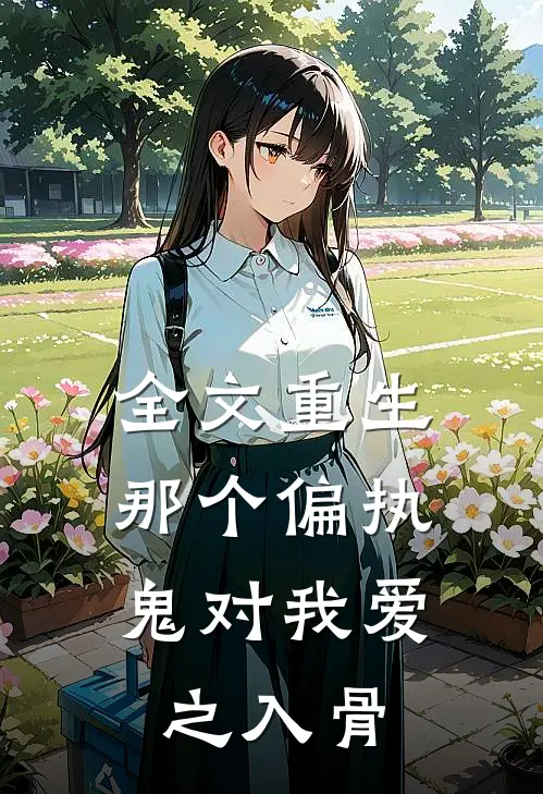 全文重生：那个偏执鬼对我爱之入骨