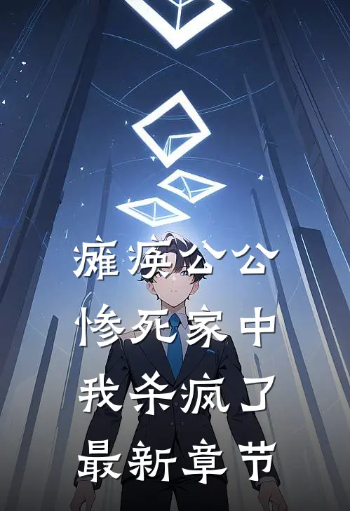 瘫痪公公惨死家中，我杀疯了最新章节
