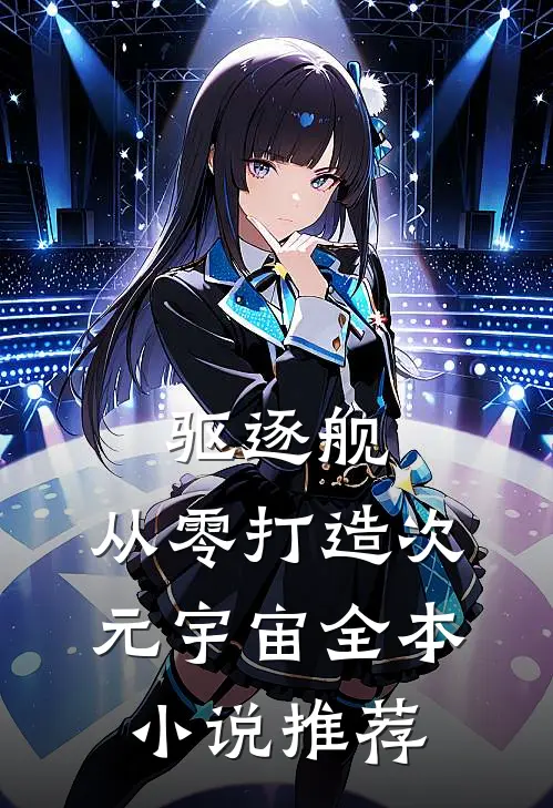 驱逐舰：从零打造次元宇宙全本小说推荐