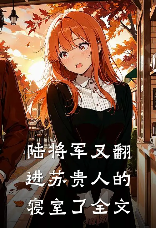 陆将军又翻进苏贵人的寝室了全文
