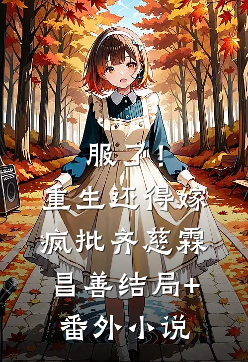 服了！重生还得嫁疯批齐慈霖昌善结局+番外小说