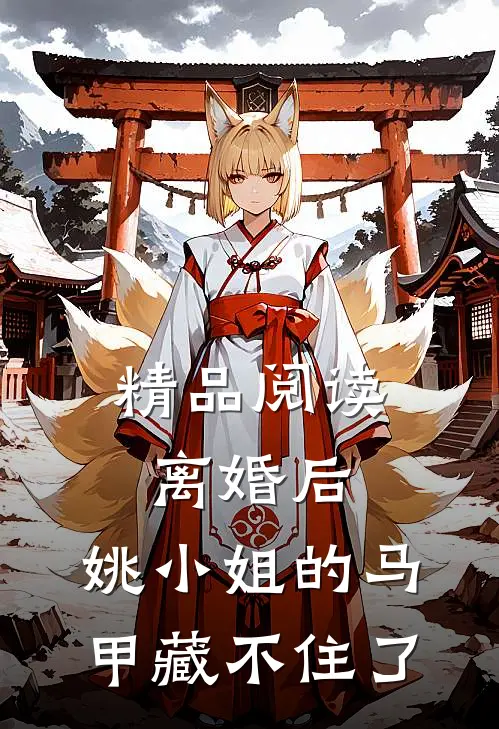 精品阅读离婚后，姚小姐的马甲藏不住了