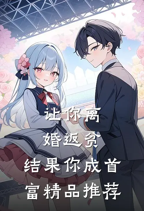 让你离婚返贫，结果你成首富精品推荐