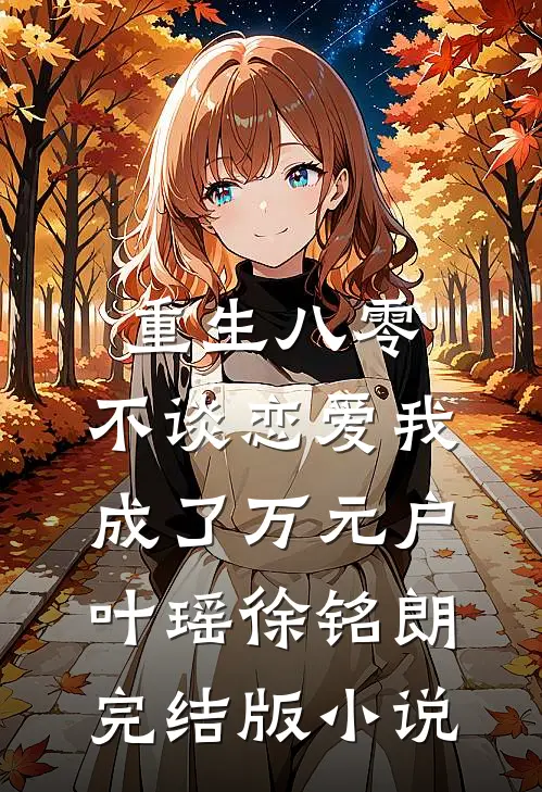 重生八零，不谈恋爱我成了万元户叶瑶徐铭朗完结版小说