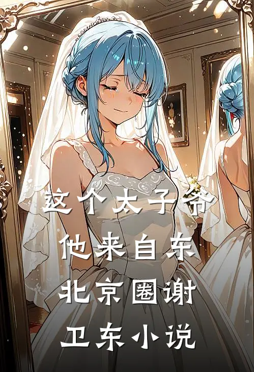 这个太子爷他来自东北京圈谢卫东小说