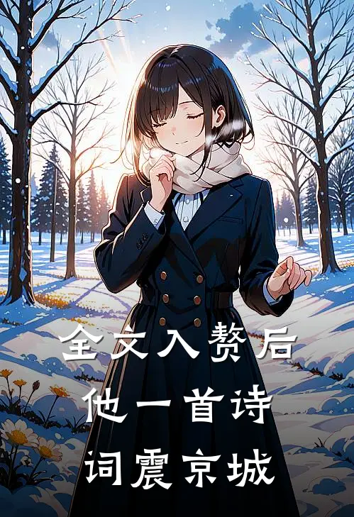 全文入赘后，他一首诗词震京城