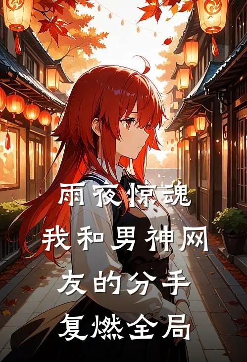 雨夜惊魂，我和男神网友的分手复燃全局