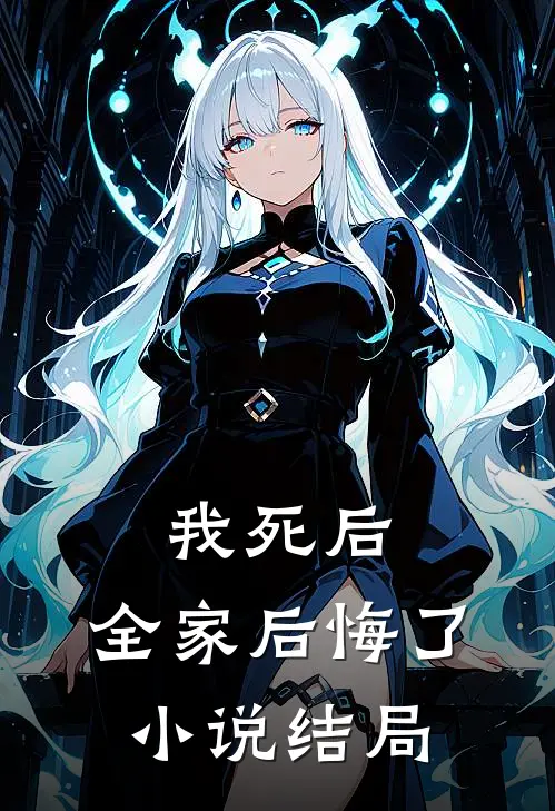 我死后，全家后悔了小说结局
