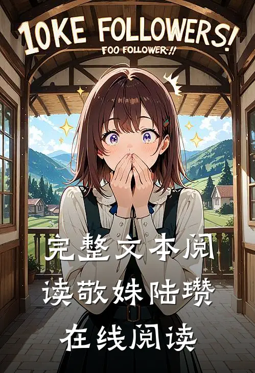 完整文本阅读敬姝陆瓒在线阅读
